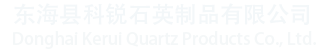 東海縣科(kē)銳石英制品有(yǒu)限公(gōng)司